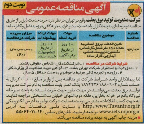 آگهی مناقصه عمومی ,تعیین خدمات نیروی انسانی به تعداد 150 نفر  
