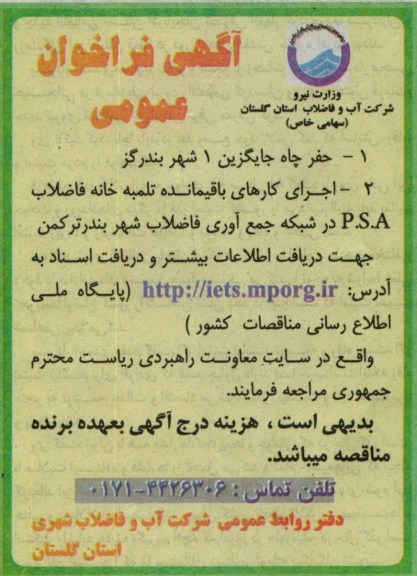 آگهی فراخوان عمومی , حفر چاه جایگزین 