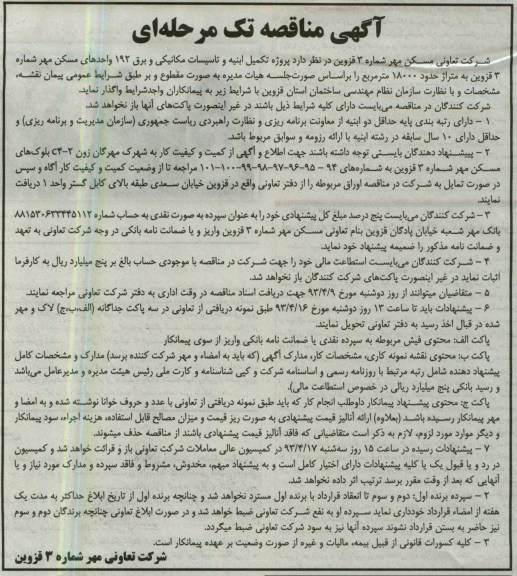 آگهی مناقصه , واگذاری پروژه تکمیل ابنیه و تاسیسات مکانیکی و برق 192 واحدهای مسکن مهر 