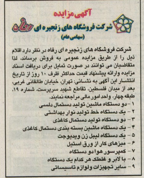 اگهی مزایده,فروش دو دستمال ماشین تولید دستمال دلسی و ...