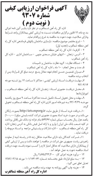 آگهی فراخوان ارزیابی کیفی, بازسازی ساختمان پانلهای فرماندهی 