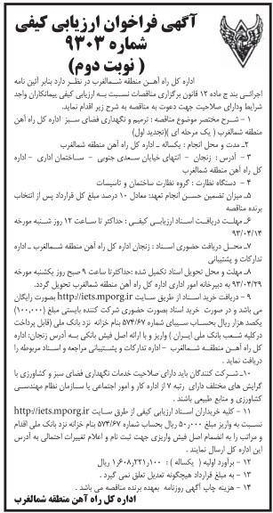 آگهی فراخوان ارزیابی کیفی, ترمیم و نگهداری فضای سبز ...