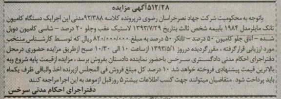 آگهی مزایده , فروش یک دستگاه کامیون تانک مایلر