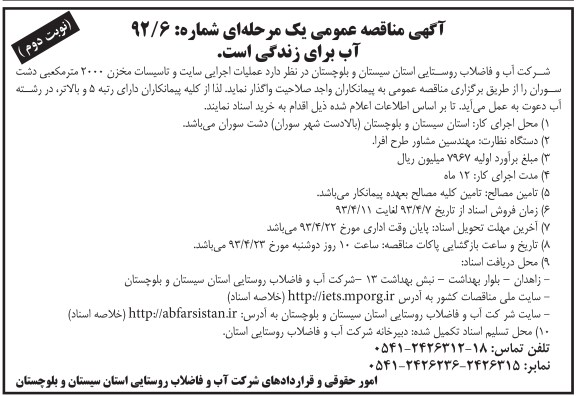 آگهی مناقصه عمومی یک مرحله ای, عملیات اجرایی سایت و تاسیسات مخزن 2000 مترمکعبی دشت ...