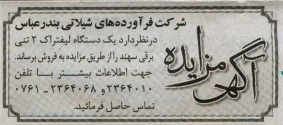 اگهی مزایده,فروش لیفتراک 