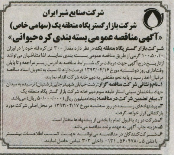 آگهی مناقصه عمومی , بسته بندی کره حیوانی