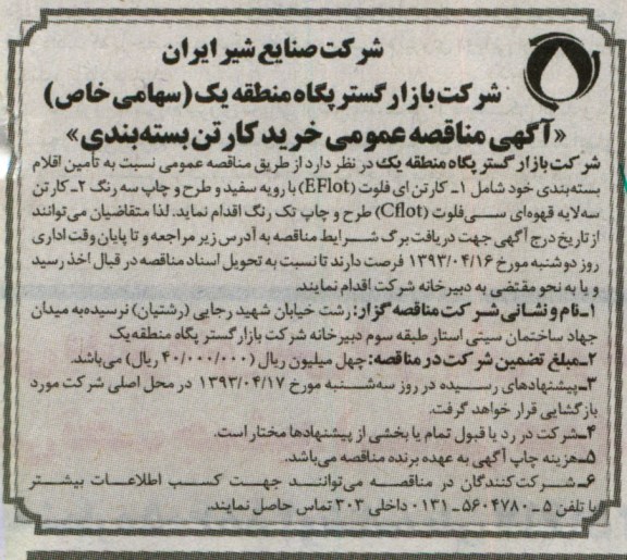 آگهی مناقصه عمومی , خرید کارتن بسته بندی