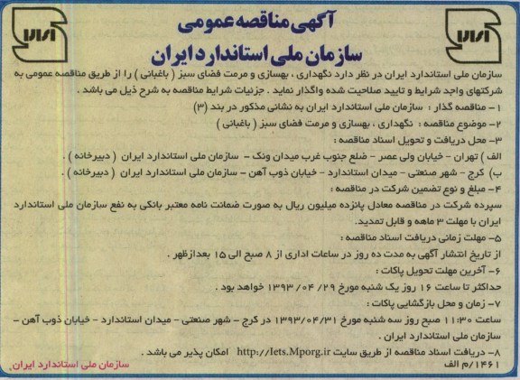 آگهی مناقصه عمومی , نگهداری ، بهسازی و مرمت فضای سبز (باغبانی)