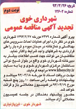 آگهی تجدید مناقصه عمومی , اجرای عملیات احداث سرویسهای بهداشتی و نمازخانه و ...