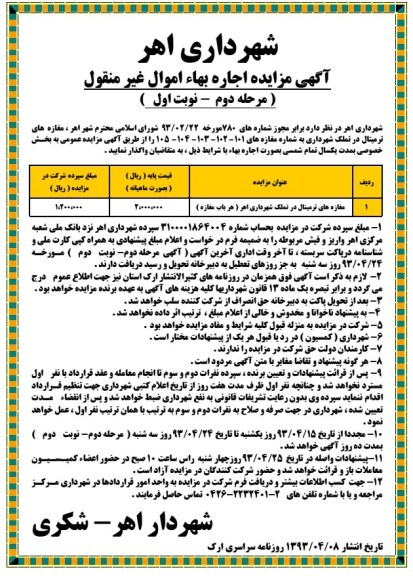 آگهی مزایده مرحله دوم , مغازه های ترمینال در تملک شهرداری