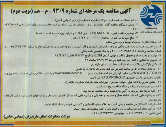 آگهی مناقصه ای یک مرحله ای, DSLAM   50K  