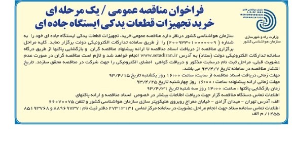 فراخوان مناقصه عمومی / یک مرحله ای , خرید و تامین قطعات یدکی ایستگاه جاده ای 