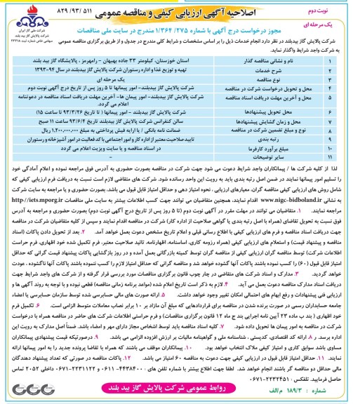 اصلاحیه آگهی ارزیابی کیفی و مناقصه عمومی یک مرحله ای  , تهیه و توزیع غذا و اداره رستوران 