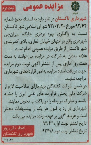 اگهی مزایده عمومی, واگذاری بهره بردرای جایگاه سی ان جی