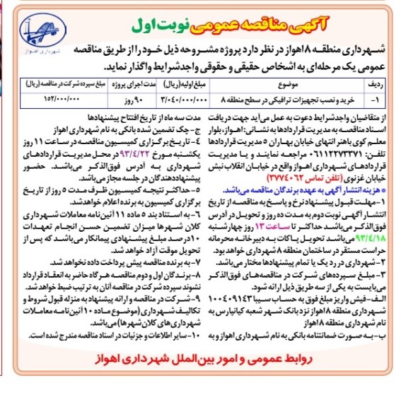 آگهی مناقصه عمومی, خرید و نصب تجهیزات ترافیکی