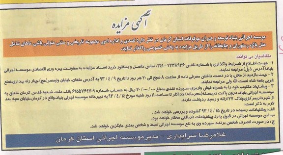 آگهی مزایده,تصدی و اداره امور مجموعه تاریخی و سنتی متولی باشی ماهان شامل هتل باغ، رستوران و چایخانه