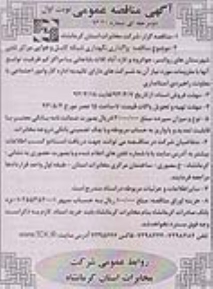 آگهی مناقصه عمومی , واگذاری نگهداری شبکه کابل و هوایی مراکز تلفن شهرستان روانسر , ...