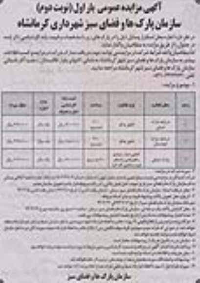 آگهی مزایده عمومی ,اجاره محل استقرار دریاچه پارک