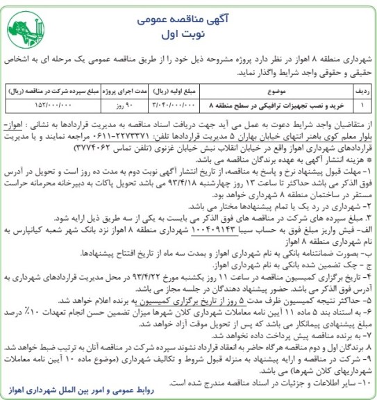 آگهی مناقصه عمومی,خرید و نصب تجهیزات ترافیکی
