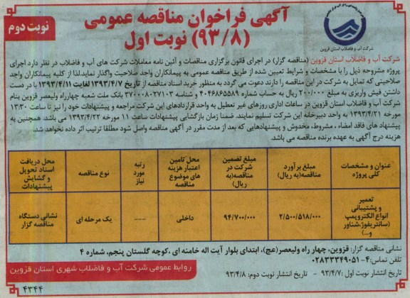 اگهی فراخوان مناقصه عمومی, تعمیر و پشتیبانی انواع الکتروپمپ 