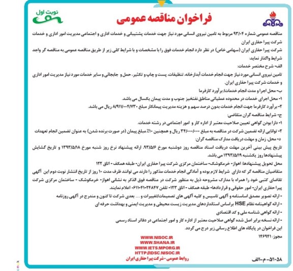 فراخوان مناقصه عمومی , مربوط به تامین انسانی...