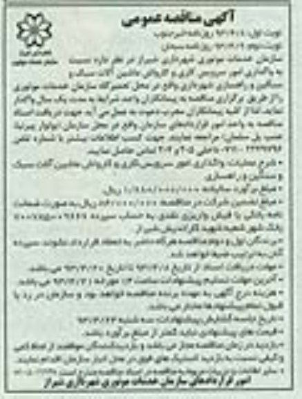آگهی مناقصه عمومی , واگذاری امور سرویس کاری و کارواش ماشین آلات سبک و سنگین و راهسازی 