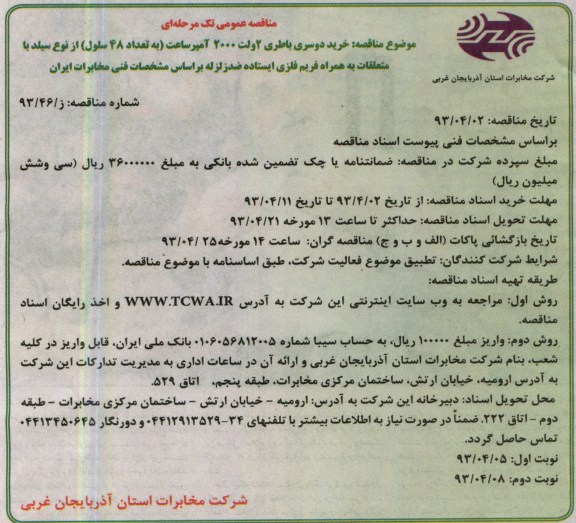 مناقصه عمومی تک مرحله ای,خرید دو سری باطری