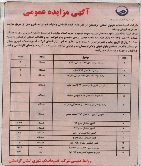 اگهی مزایده عمومی,فروش اقلام اقساطی و مازاد خود