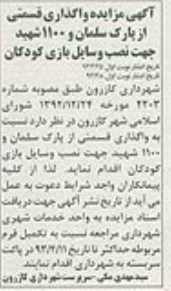 آگهی مزایده , واگذاری قسمتی از پارک جهت نصب وسایل بازی کودکان