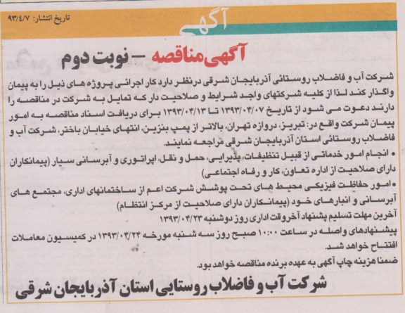 آگهی مناقصه , انجام امور خدماتی ...