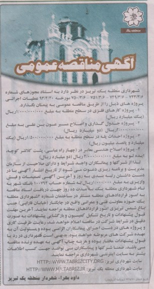 آگهی مناقصه عمومی , کارهای فلزی، پروژه جدول گذاری و احداث پله و ...