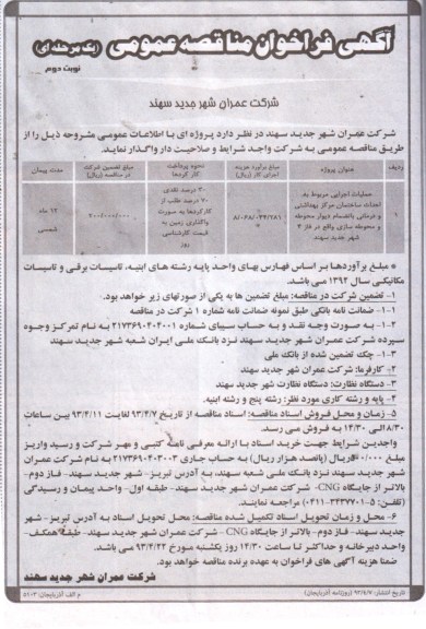 آگهی فراخوان مناقصه عمومی یک مرحله ای , عملیات اجرایی مربوط به احداث ساختمان مرکز بهداشتی و درمانی بانضمام دیوار محوطه و محوطه سازی 