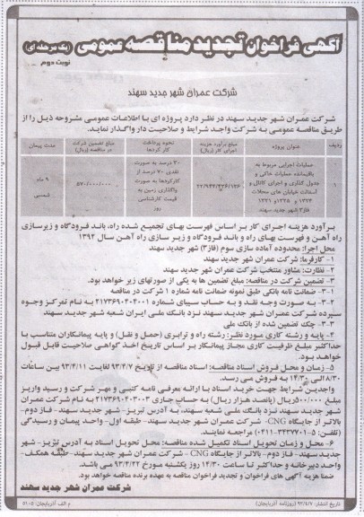 آگهی فراخوان تجدید مناقصه عمومی یک مرحله ای, عملیات اجرایی مربوط به باقیمانده عملیات خاکی و جدولگذاری ....