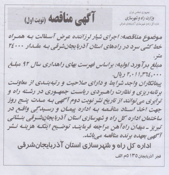 آگهی مناقصه, اجرای شیار لرزاننده عرض آسفالت به همراه خط کشی سرد ...