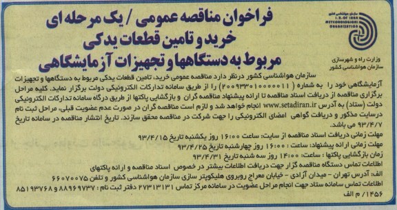 خرید و تامین قطعات یدکی مربوط به دستگاه ها و تجهیزات آزمایشگاهی