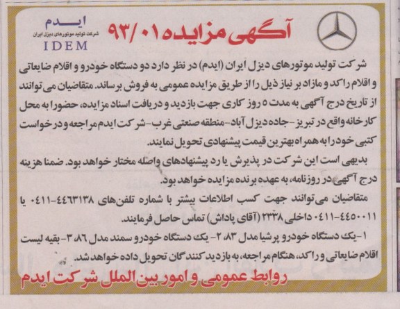 آگهی مزایده , فروش دو دستگاه خودرو و اقلام ضایعاتی و اقلام راکد