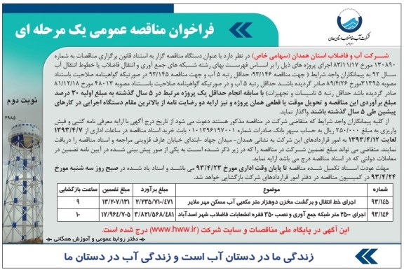 فراخوان مناقصه عمومی یک مرحله ای,اجرای خط انتقال و برگشت مخزن دو هزار 