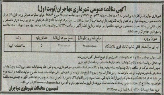آگهی مناقصه عمومی, اجرای ساختمان کافی شاپ
