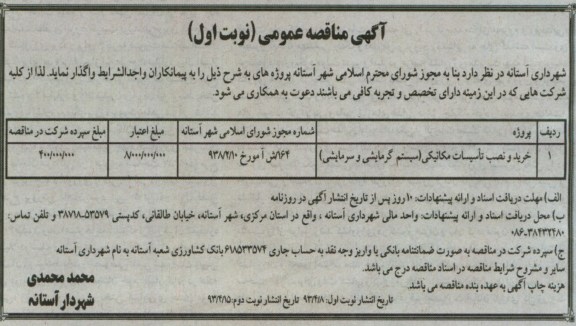 آگهی مناقصه عمومی, خرید و نصب تاسیسات مکانیکی (سیستم گرمایشی و سرمایشی)