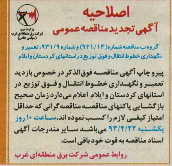 اصلاحیه ,میر و نگهداری خطوط انتقال و فوق توزیع در استانهای...