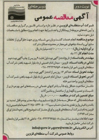 آگهی مناقصه عمومی,انجام خدمات گشت و بازرسی شبانه روزی 