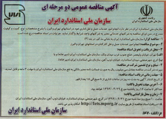 آگهی مناقصه عمومی دو مرحله ای, انجام امور خدمات حمل و نقل اداری 