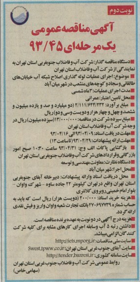 آگهی مناقصه عمومی یک مرحله ای,اجرای عملیات لوله گذاری اصلاح شبکه آب