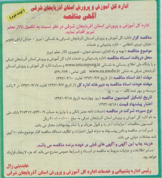آگهی مناقصه ،  تهیه و نصب صندلی های تالار  و... 
