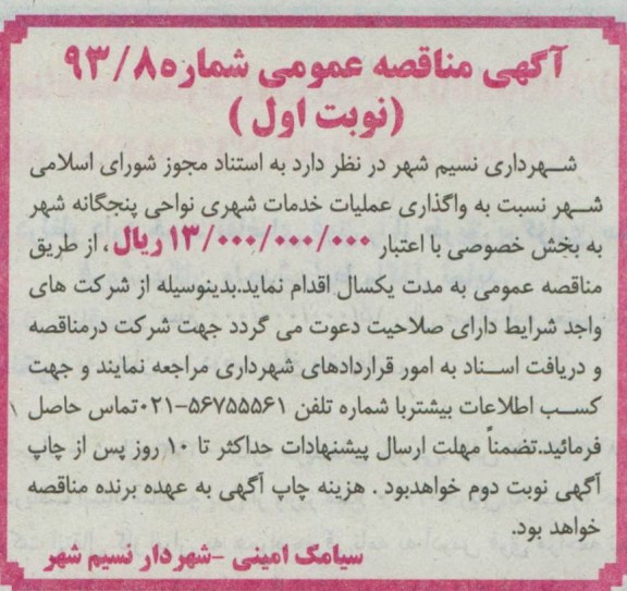 آگهی مناقصه عمومی , نسبت به واگذاری عملیات خدمات شهری ... 