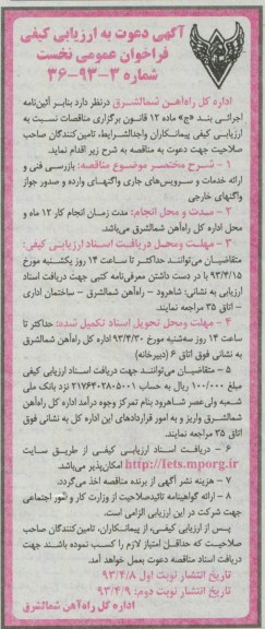 آگهی دعوت به ارزیابی کیفی , بازرسی فنی و ارائه خدمات و سرویس های جاری
