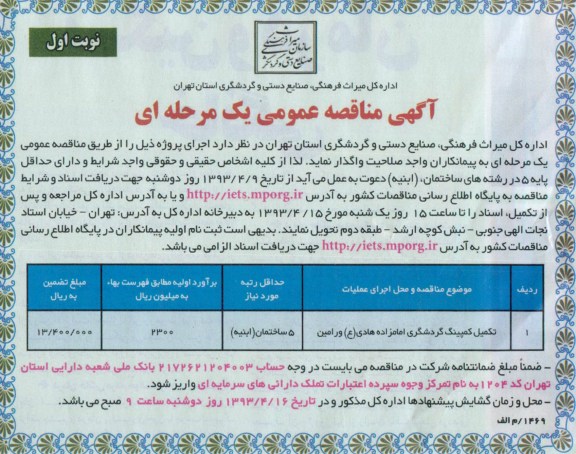 اگهی مناقصه عمومی یک مرحله ای ,تکمیل کمپینگ گردشگری 