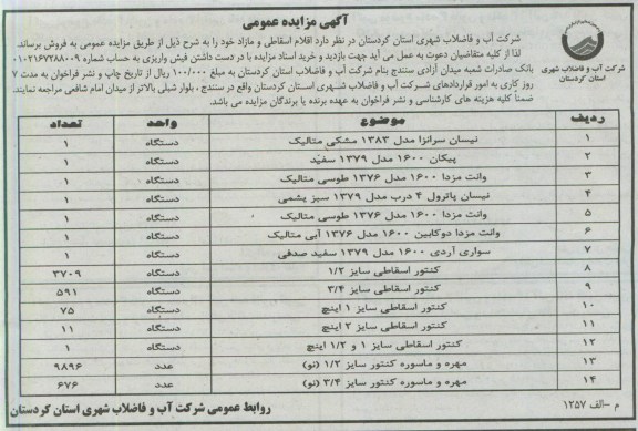 اگهی مزایده عمومی,فروش اقلام اسقاطی و مازاد