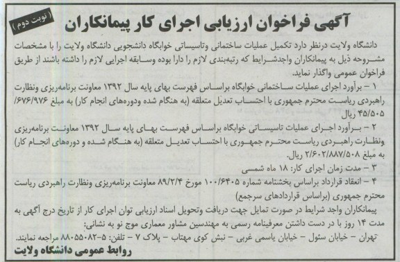 آگهی فراخوان ارزیابی , واگذاری تکمیل عملیات ساختمانی و تاسیساتی خوابگاه 