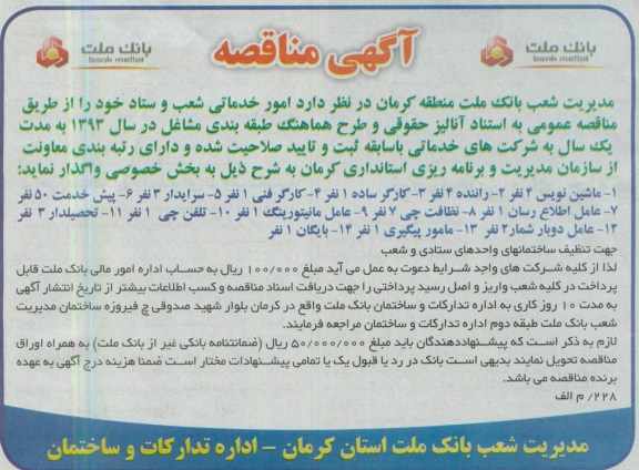 آگهی مناقصه , امور خدماتی شعب و ستاد